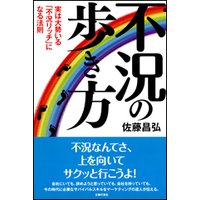 不況の歩き方 実は大勢いる「不況リッチ」になる法則