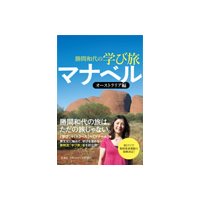 勝間和代の学び旅 マナベル 〜オーストラリア編〜