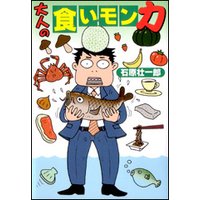大人の食いモン力