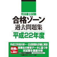 司法書士試験シリーズ 司法書士試験 合格ゾーン 過去問題集 平成22年度