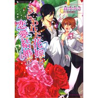 さらわれた花嫁と恋愛結婚!?【イラスト入り】