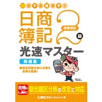 20日で合格るぞ!日商簿記2級 光速マスター問題集(商業簿記)