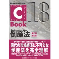 C−Book倒産法<第2版補訂版>