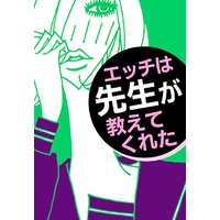 エッチは先生が教えてくれた【Special】