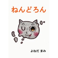 ねんどろん