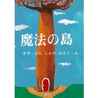 魔法の島