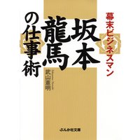 幕末ビジネスマン 坂本竜馬の仕事術
