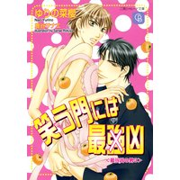 笑う門には最強(凶)〈最強(凶)の男3〉