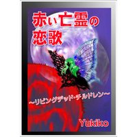 赤い亡霊の恋歌〜リビングデッド・チルドレン〜
