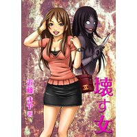 壊す女