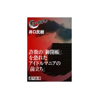 詐欺の「御開帳」を恐れたアイドルマニアの「前立ち」(黒い報告書)