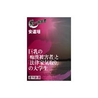 巨乳の「痴漢被害者」と「法律家気取り」の大学生(黒い報告書)