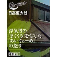 浮気男の「まぐくる」を信じた「あいぐぁーめ」の怒り(黒い報告書)