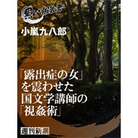 「露出症の女」を震わせた国文学講師の「視姦術」(黒い報告書)