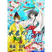 水底の舞姫