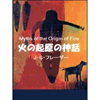 火の起原の神話