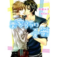 美容師の憂鬱