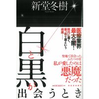 白と黒が出会うとき