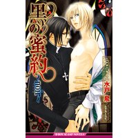 黒の蜜約〜noir〜【イラスト入り】