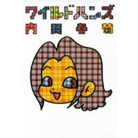 ワイルドハンズ