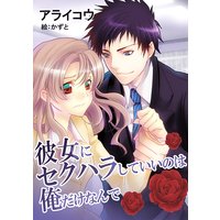 彼女にセクハラしていいのは俺だけなんで