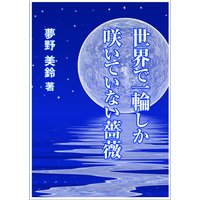 世界で一輪しか咲いていない薔薇