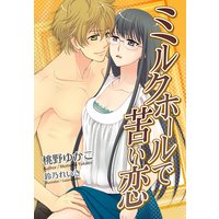 ミルクホールで苦い恋