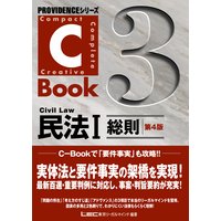 PROVIDENCEシリーズ C−Book 民法I<総則> 第4版