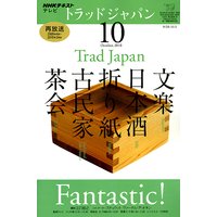 NHKテレビ トラッドジャパン(再) 2010年10月号