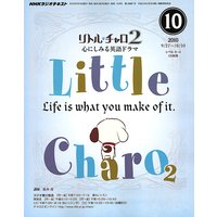NHKラジオ リトル・チャロ2 心にしみる英語ドラマ 2010年10月号