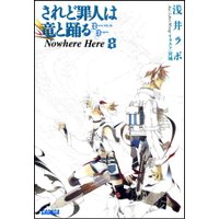 ガガガ文庫 されど罪人は竜と踊る8(上) Nowhere Here