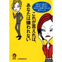 これが言えればあなたは嫌われない
