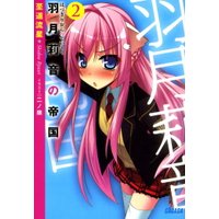 ガガガ文庫 羽月莉音の帝国2