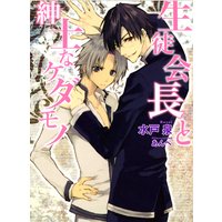 生徒会長と紳士なケダモノ