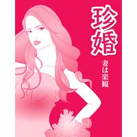 珍婚 <妻は楽観編>