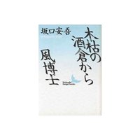 木枯の酒倉から・風博士