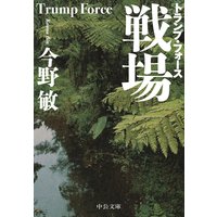 戦場 トランプ・フォース