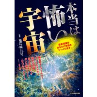 本当は怖い宇宙