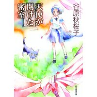 天使が開けた密室