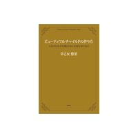 ビューティフルチャイルドの作り方(上) 人生のGOLDを獲るために必要な39の金言