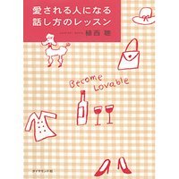 愛される人になる話し方のレッスン