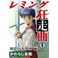 レミング狂走曲1 始まりの狂想曲(カプリチオ)編