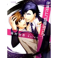 伊達オトコな真田さん!