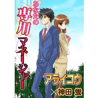 あなたの専用マネージャー
