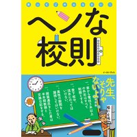 ヘンな校則