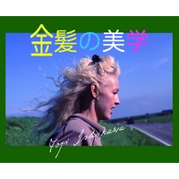 金髪の美学