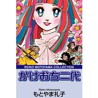かけおち二代