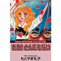 ああ!とんでもない