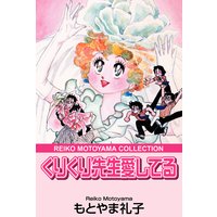 くりくり先生愛してる