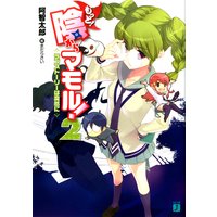 もっと! 陰からマモル! 2 ラブストーリーは突然に